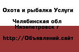 Охота и рыбалка Услуги. Челябинская обл.,Нязепетровск г.